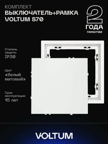 Изображение товара Комплект выключатель встраиваемый одноклавишный и рамка VOLTUM 10А белый матовый