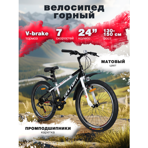 Велосипед подростковый VELTORY 4000/ черно-белый/ колесо 24 (на 9-13 лет, рост 130-150см)