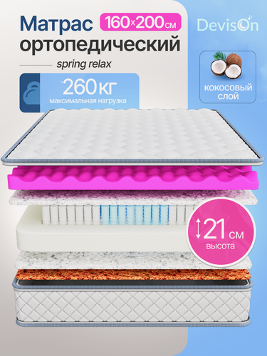 Изображение товара Матрас 160х200 ортопедический пружинный для двуспальной кровати Devison Spring Relax высота 21 см