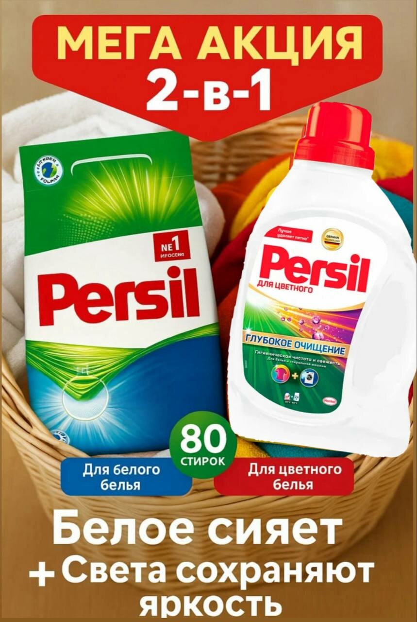 Набор Persil, стиральный порошок 3 кг + гель для стирки 1,3 л