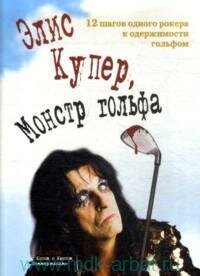 Книга "Элис Купер, монстр гольфа. 12 шагов одного рокера к одержимости гольфом"