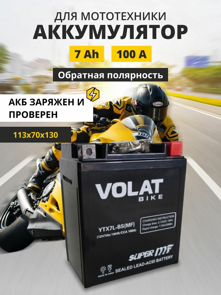 Аккумулятор для мотоцикла 12в 7 Ah 100 A обратная полярность VOLAT YTX7L-BS (MF) акб 12v AGM для мопеда скутера квадроцикла 113x70x130