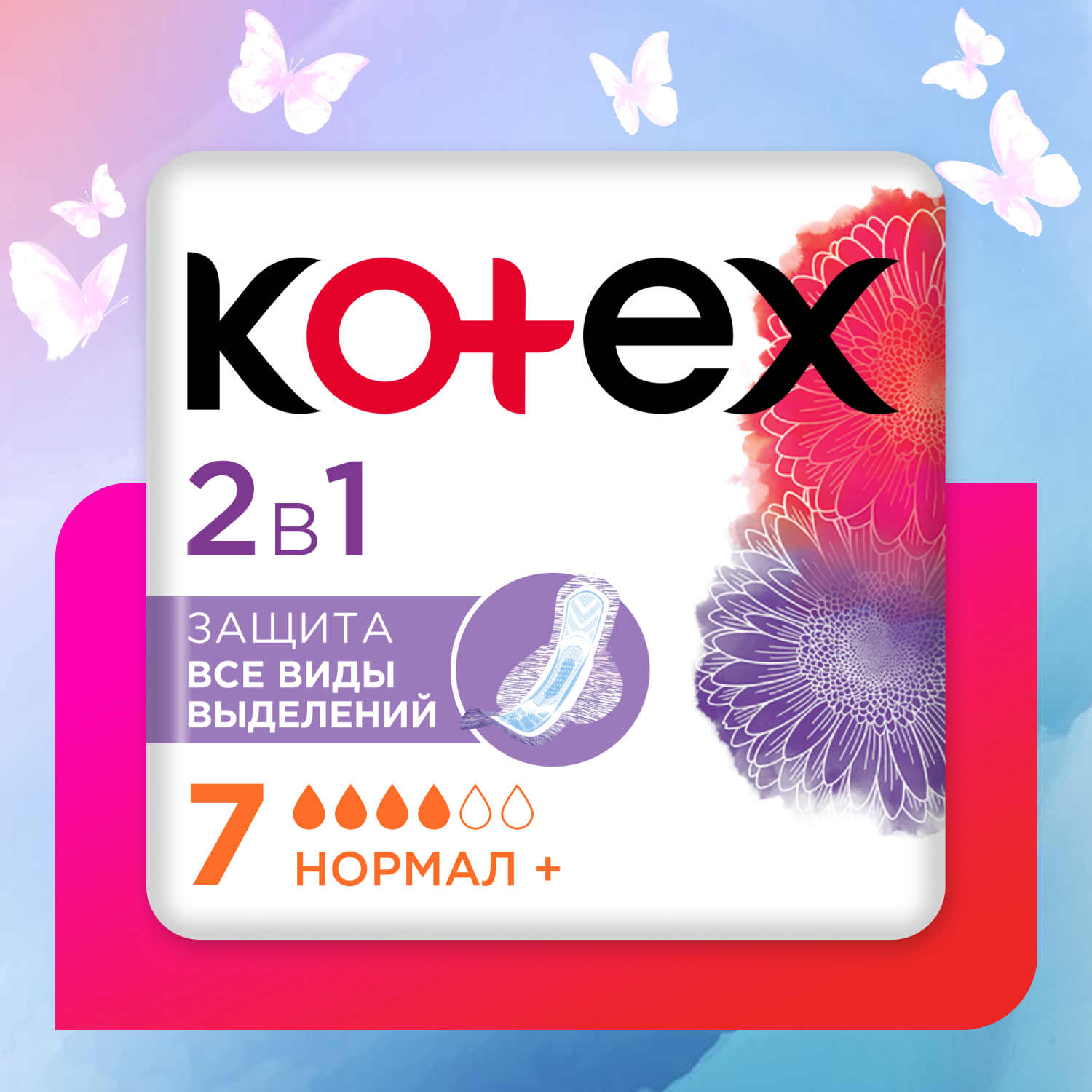 Гигиенические прокладки Kotex 2в1 Нормал+, 7шт.