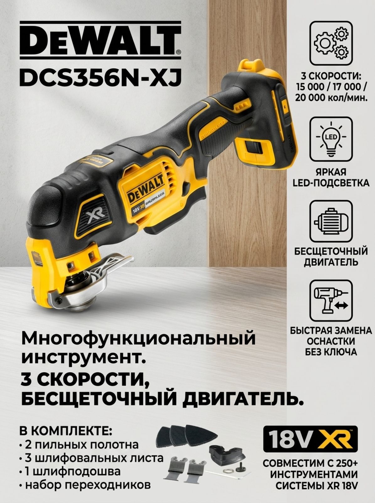 DeWalt DCS356N Аккумуляторный осцилляторный многофункциональный инструмент 18V XR, бесщеточный, голый корпус (без АКБ и ЗУ)--SD926