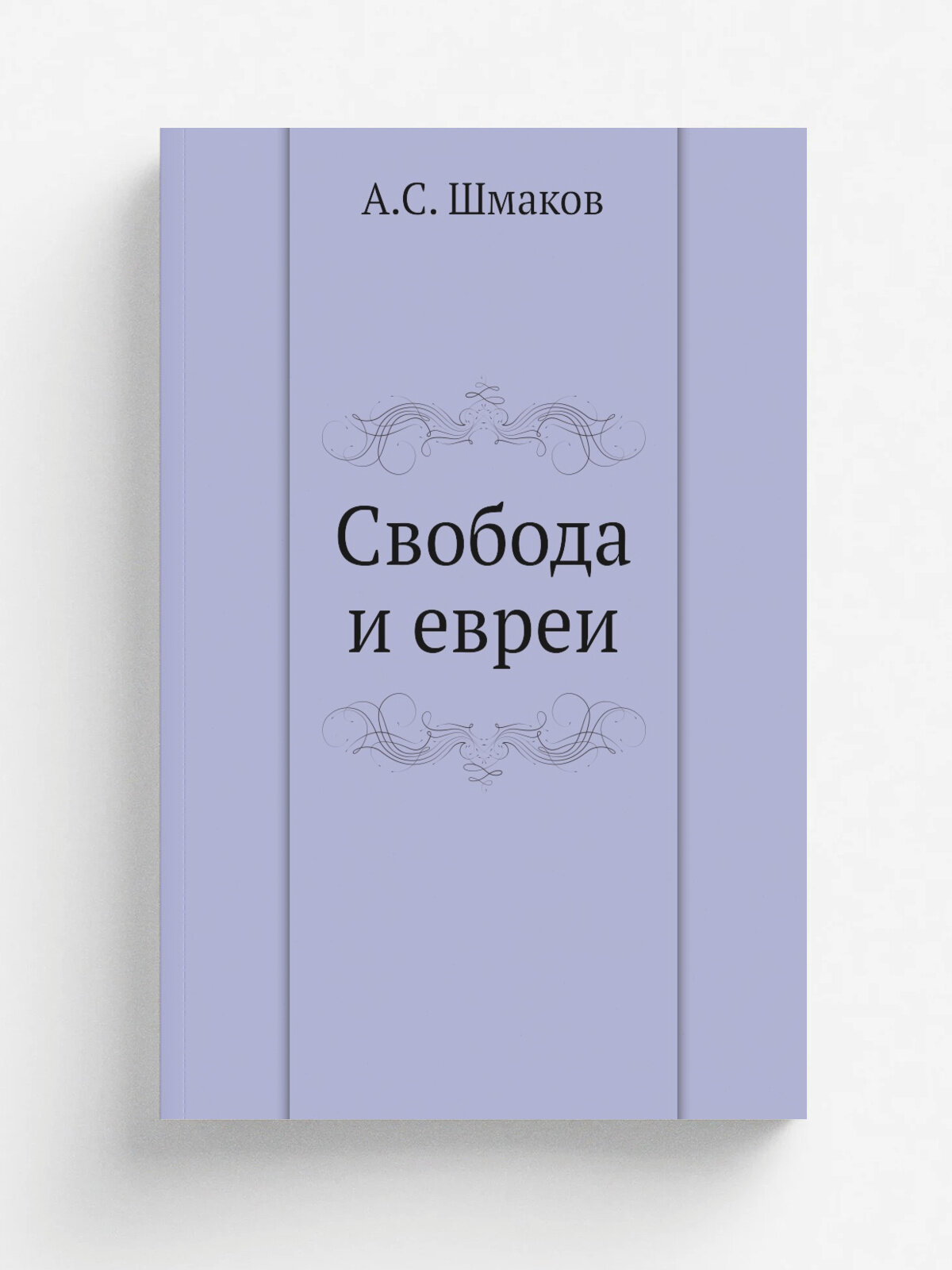 Свобода и евреи | А. С. Шмаков | 1906 | Репринт