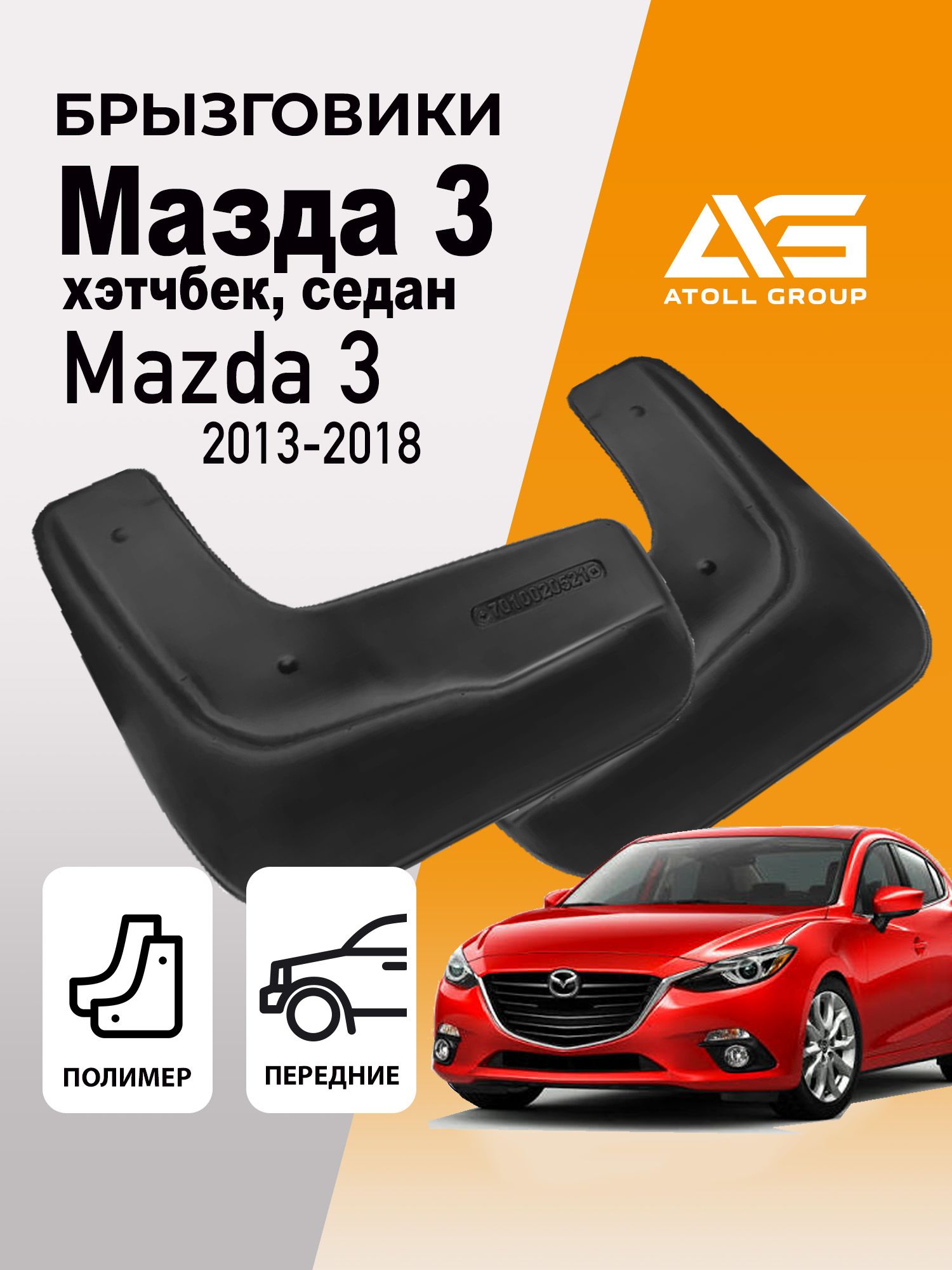 Брызговики Мазда 3 бм седан, хэтчбек, Mazda 3 BM (2013-2018) передние