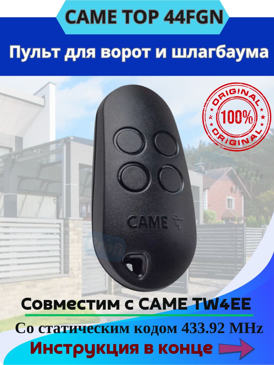 CAME TOP 44 FGN пульт для ворот и шлагбаумов каме