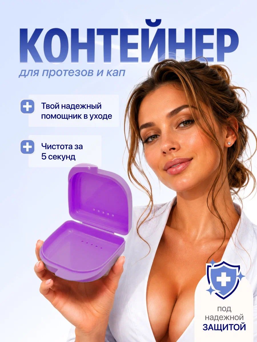 Контейнер стоматологический для ортодонтических зубных пластинок, капп, элайнеров, протезов и мостов фиолетовый Sultanov