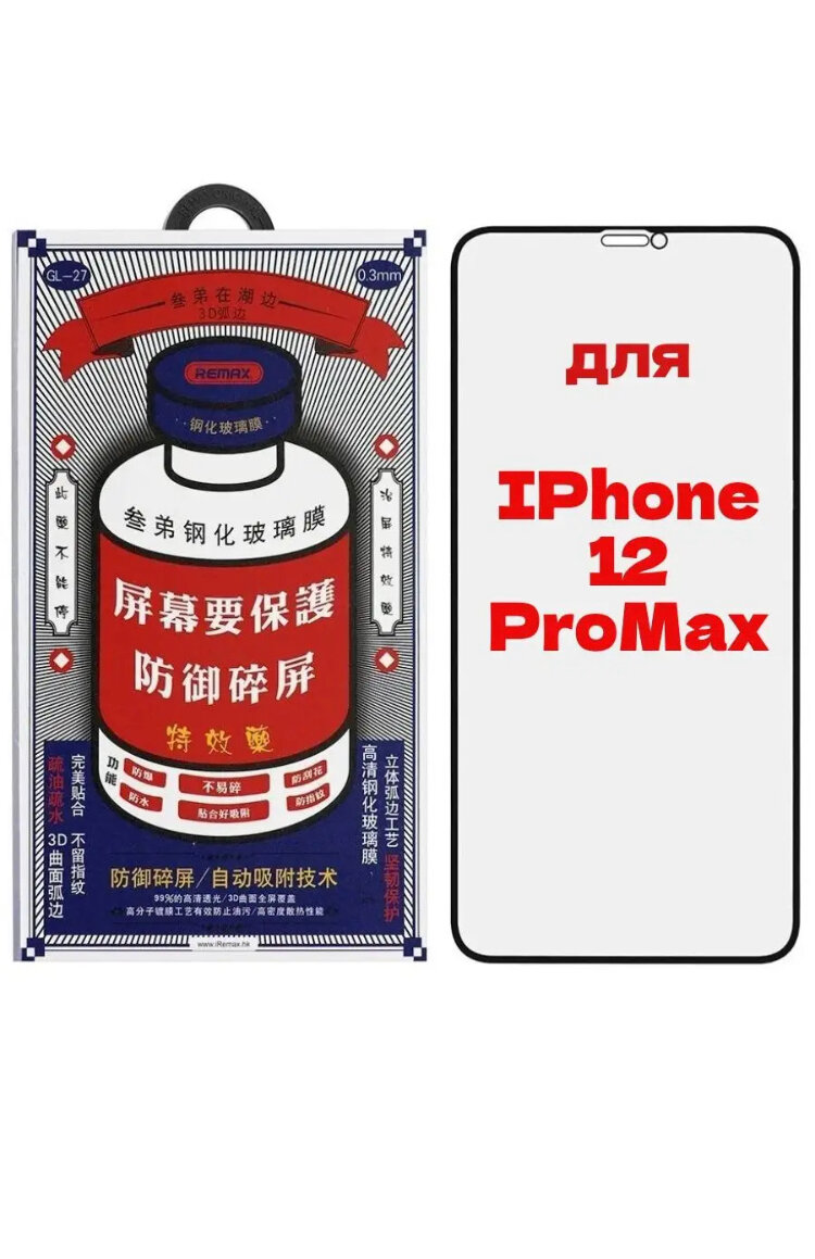 Защитное стекло REMAX GL-27 для Apple iPhone 12 Pro Max 6.7"/оригинальная бронь на экран айфона 12 Про Макс