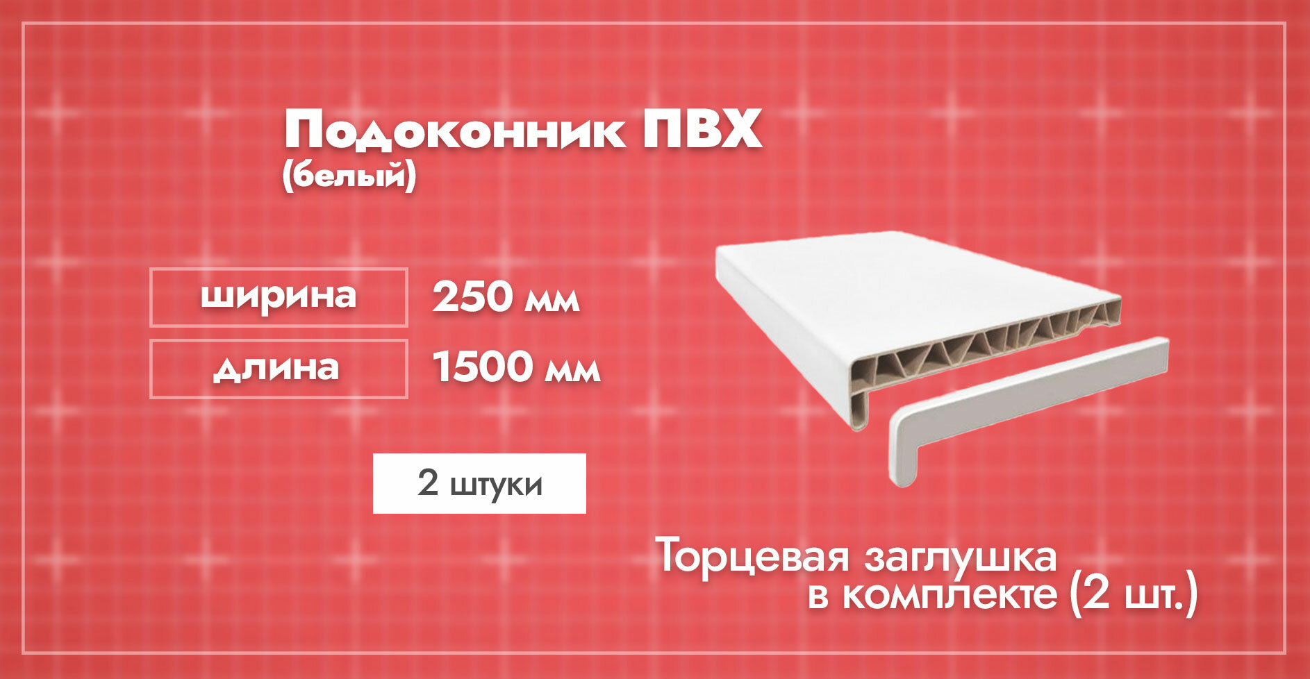 Подоконник ПВХ пластиковый Белый. Ширина 250мм. Длина 1500мм. 3 шт. / Заглушка торцевая двухсторонняя 600мм. в комплекте 3 шт.