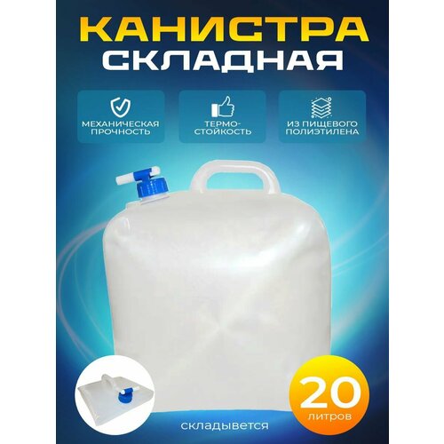 Канистра складная 20 л Дружба