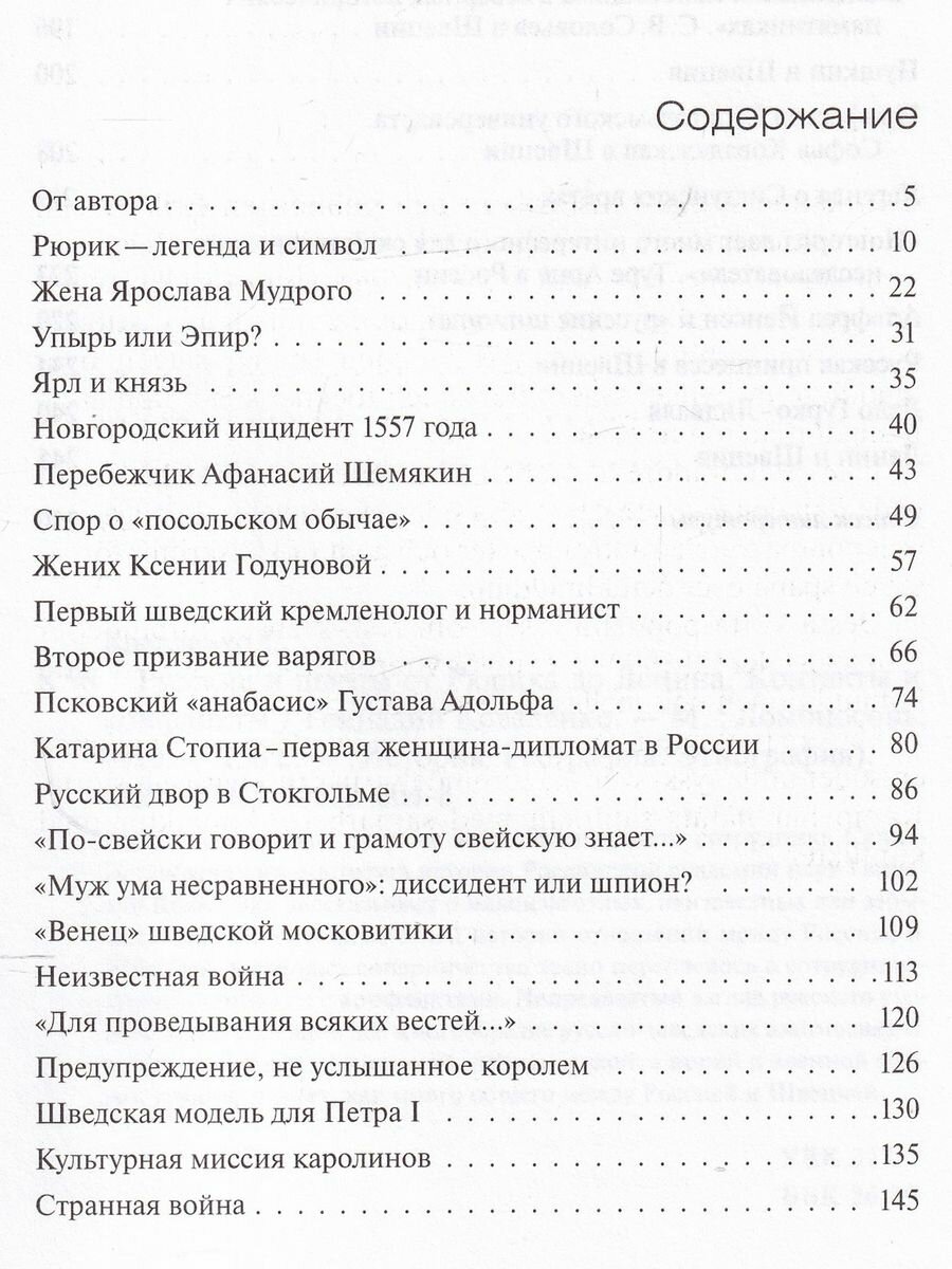 Русские и шведы от Рюрика до Ленина. Контакты и конфликты - фото №7