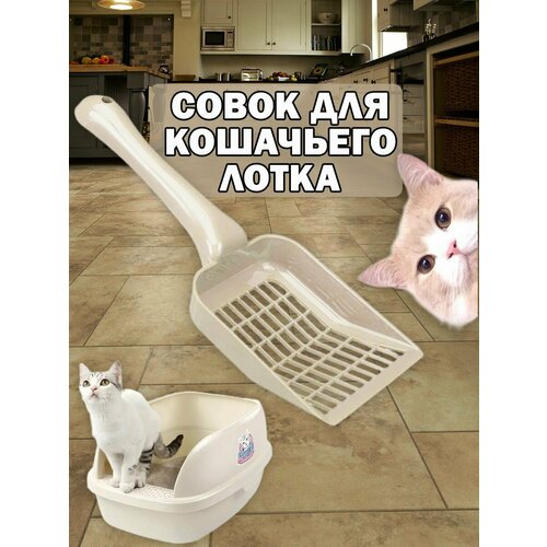 Совок для кошачьего туалета, для лотка