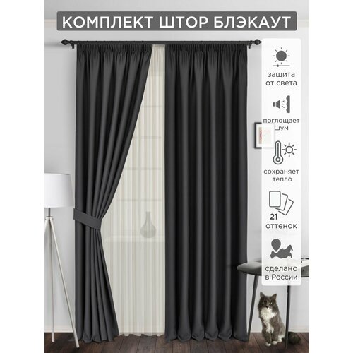 фото Комплект штор всетканитут блэкаут bacio 2 шт - 150 х 250 см