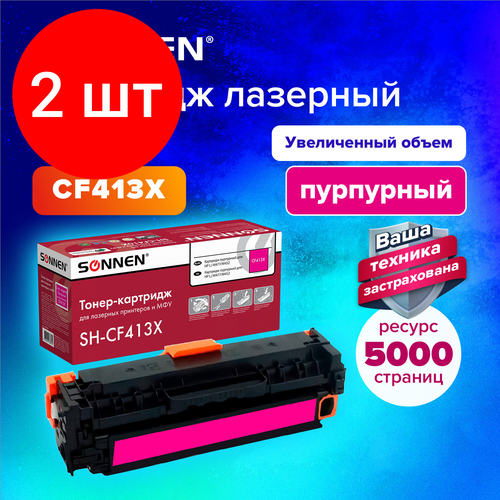 Комплект 2 шт, Картридж лазерный SONNEN (SH-CF413X) для HP LJ M477/M452 высшее качество пурпурный, 6500 стр. 363949 комплект 2 шт картридж лазерный sonnen sh cf411x для hp lj pro m477 m452 высшее качество голубой 6500стр 363947