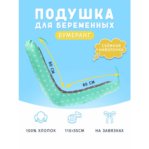 Подушка для беременных бумеранг 110х55 см/для кормления с наволочкой и сумкой-переноской