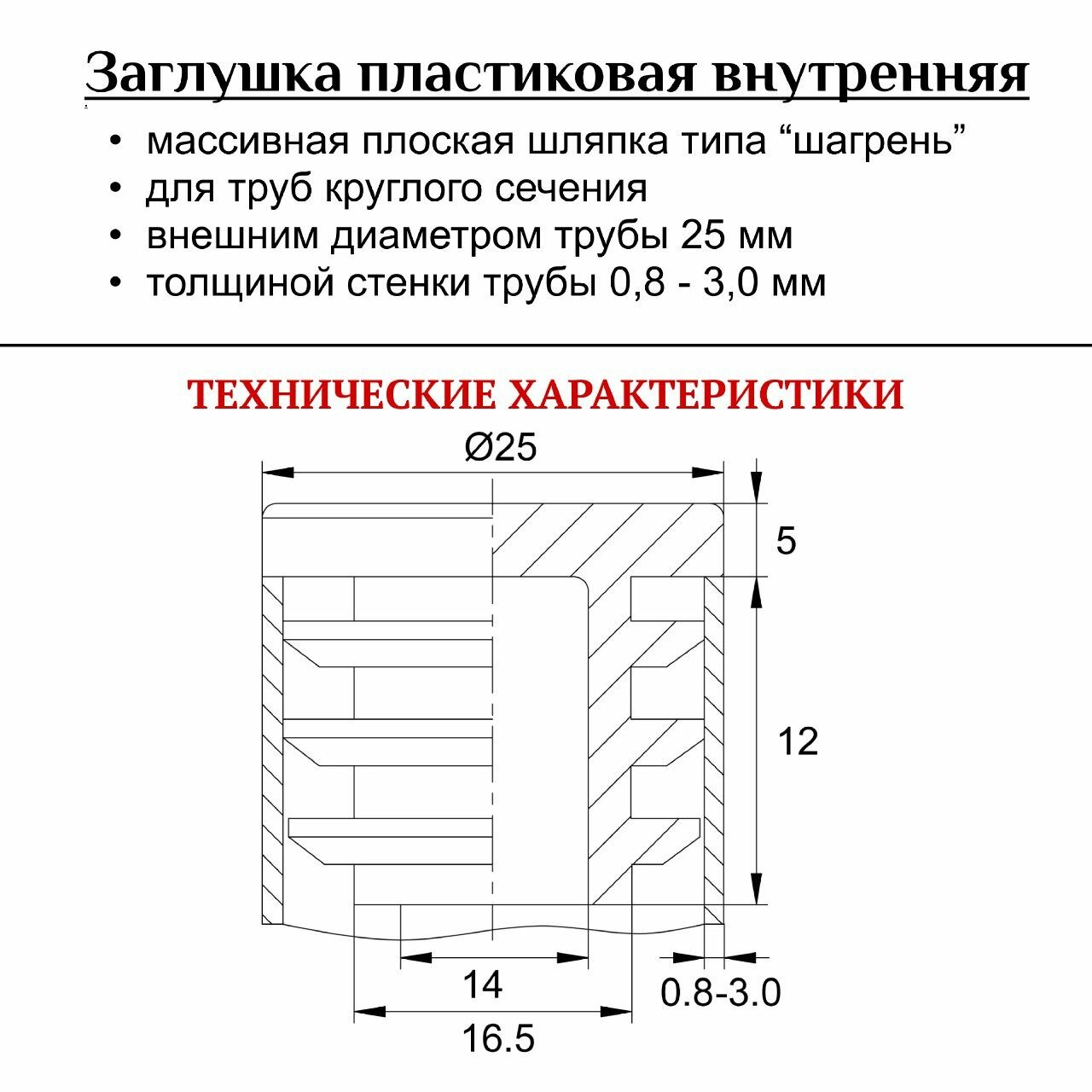 Заглушка 25 мм для труб пластиковая внутренняя круглая черная, 12 шт. - фотография № 3