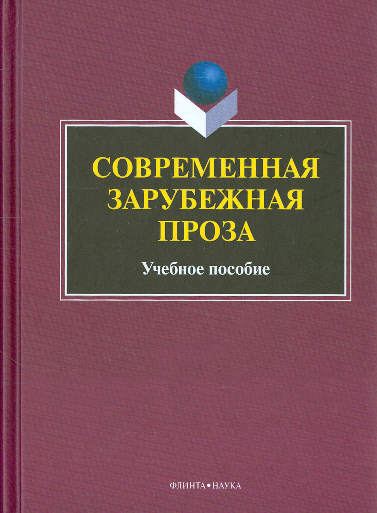 Современная зарубежная проза. Учебное пособие