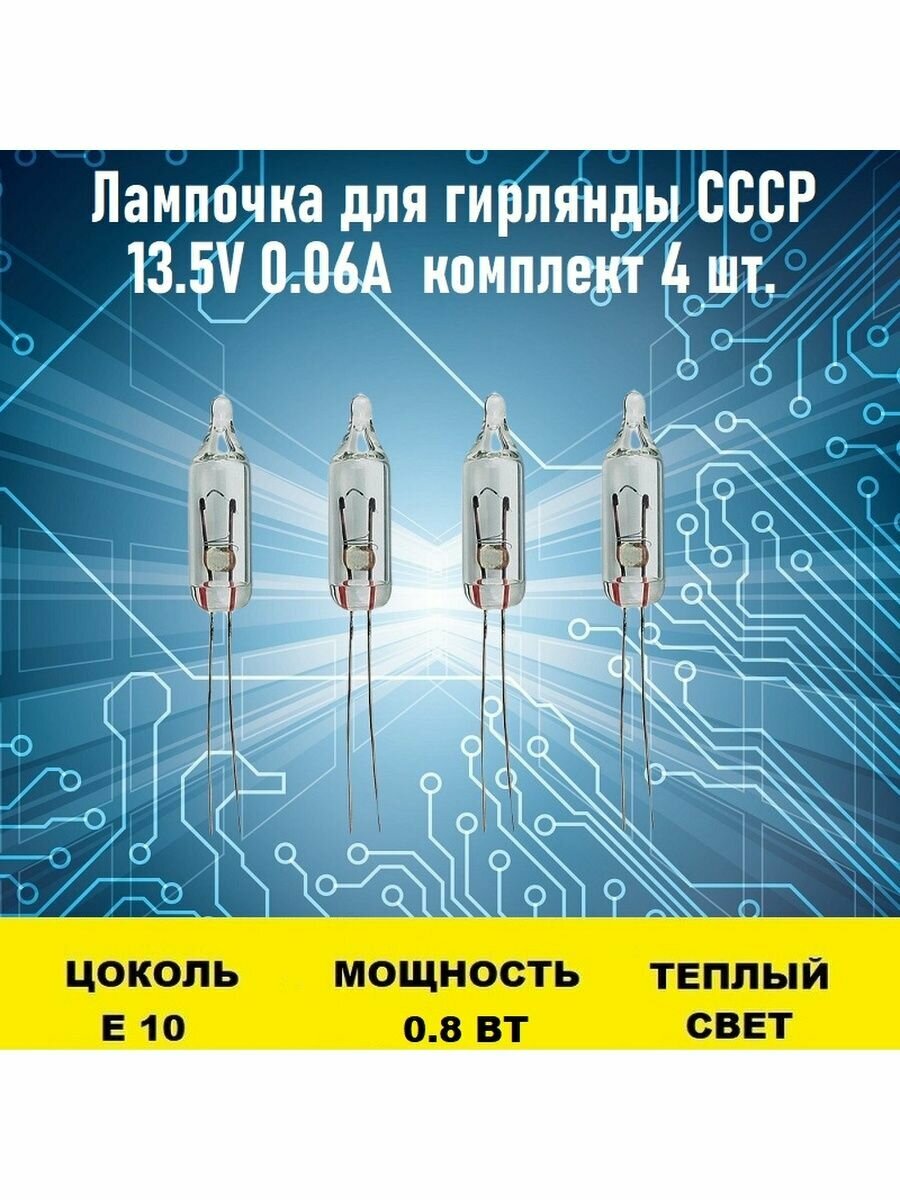 Лампочка для гирлянды СССР 13.5V 0.06A 4 штуки