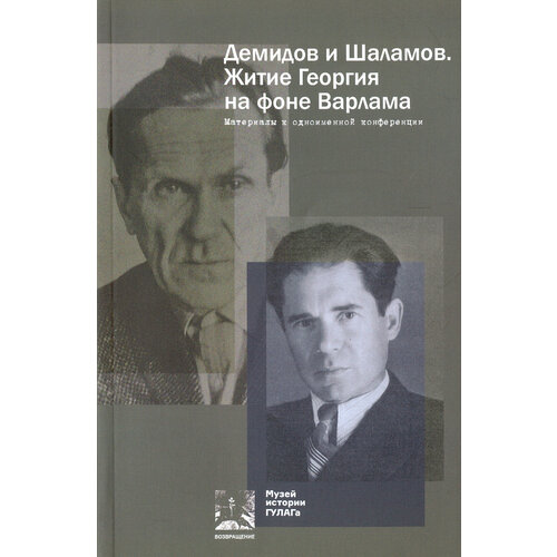 Демидов и Шаламов. Житие Георгия на фоне Варлама. Материалы к одноименной конференции