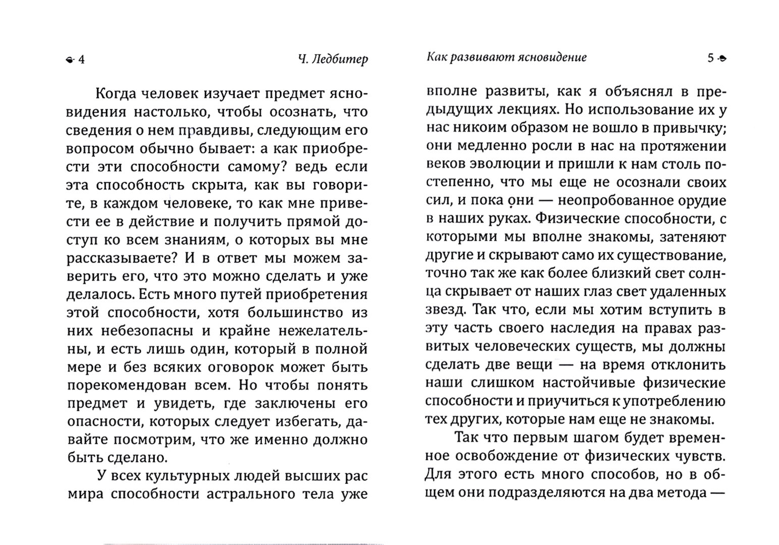 Как развивают ясновидение (Ледбитер Чарлз Уэбстер) - фото №4