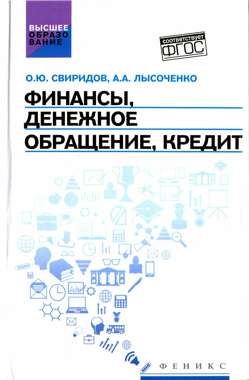 Финансы, денежное обращение, кредит. Учебное пособие