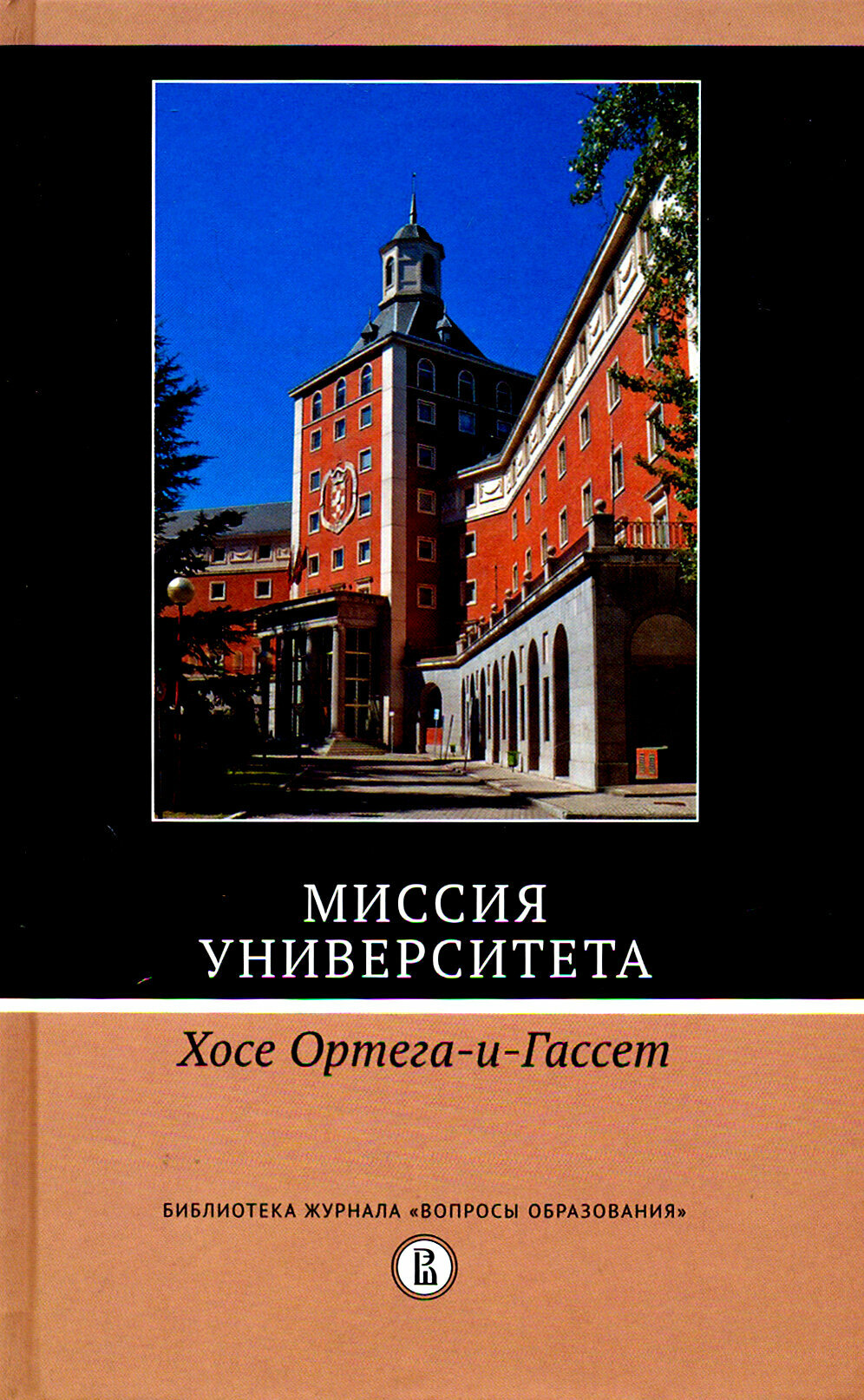 Миссия университета (Хосе Ортега-и-Гассет) - фото №2