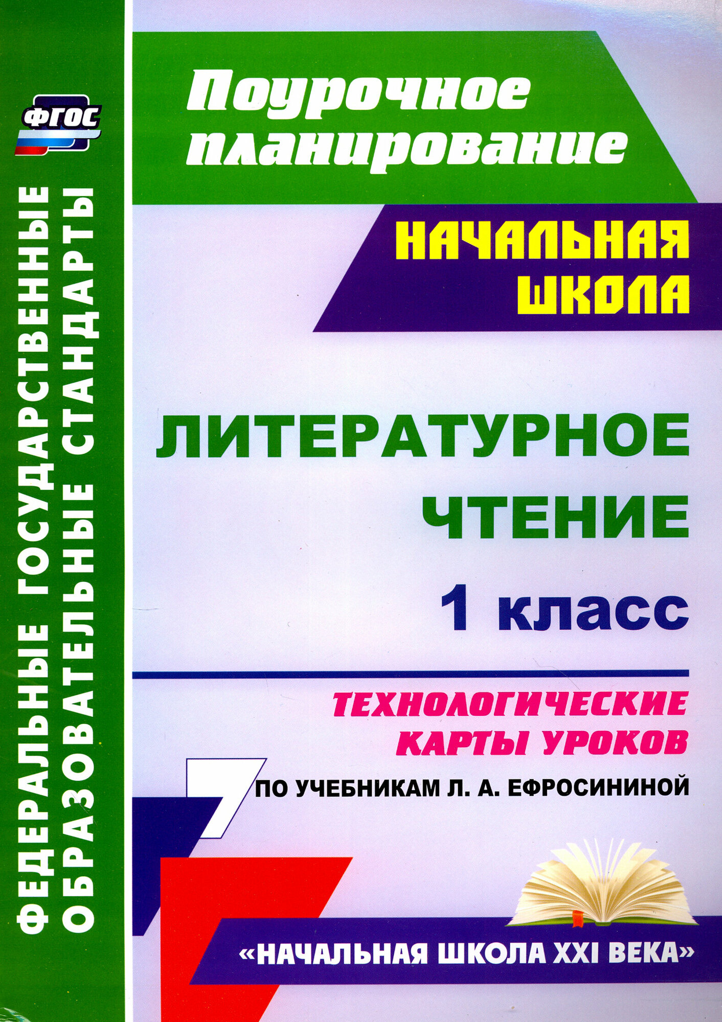 Литературное чтение. 1 класс. Технологические карты уроков по учебникам Л.А. Ефросининой - фото №2