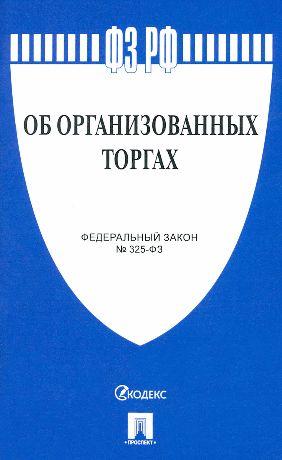 Федеральный закон "Об организованных торгах" - фото №3