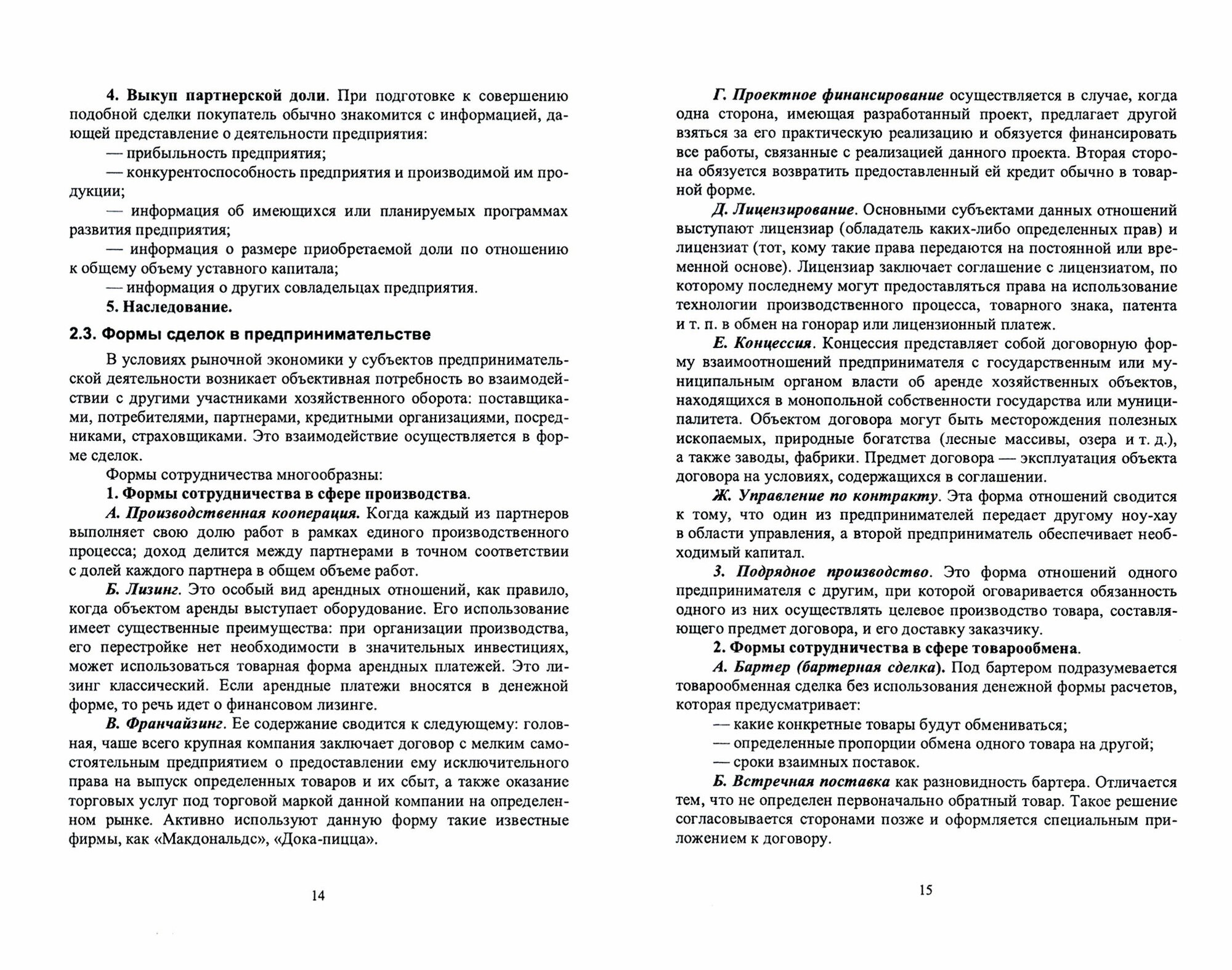 Организация предпринимательской деятельности в лесном комплексе. Учебник - фото №4