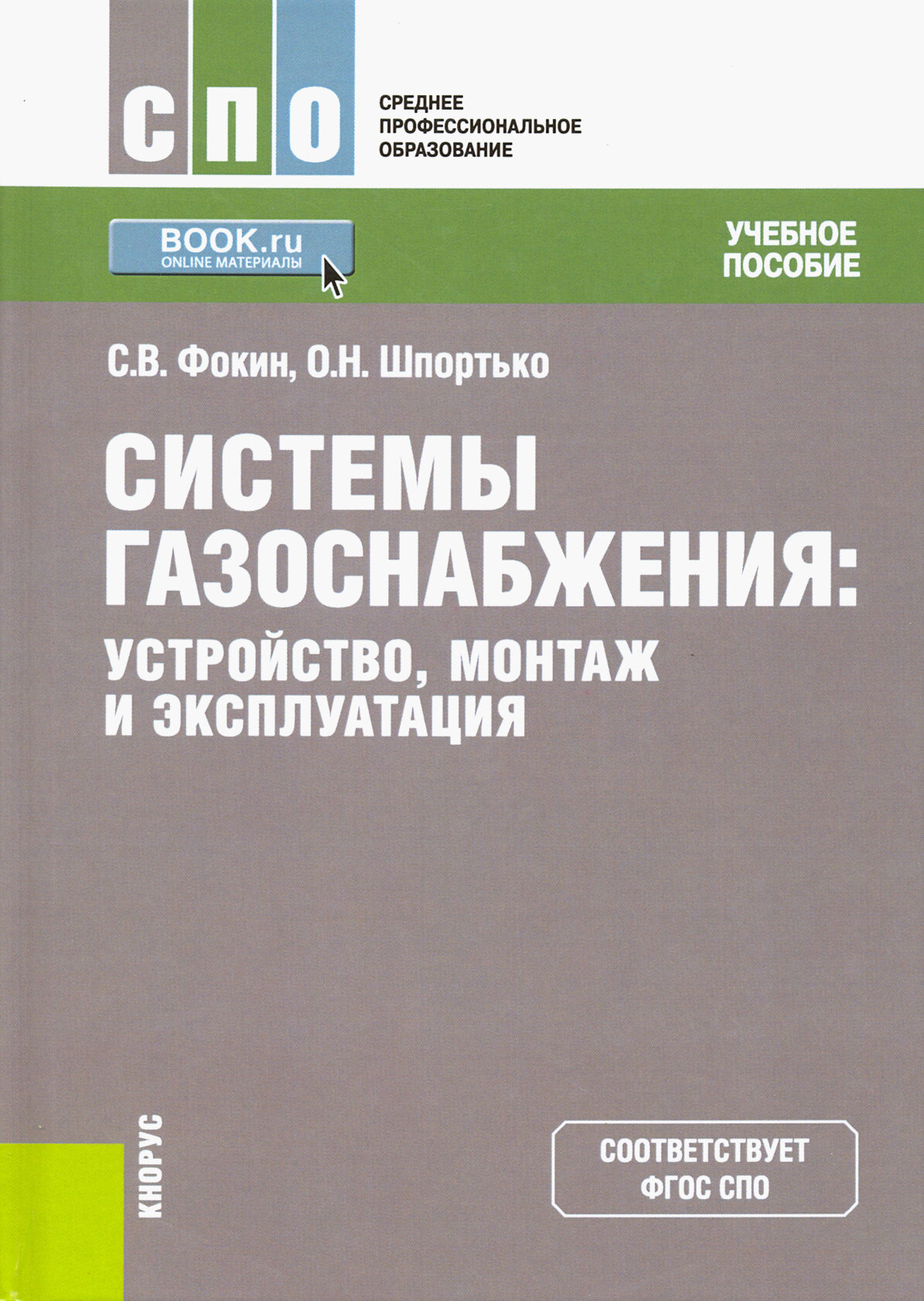 Системы газоснабжения. Устройство, монтаж и эксплуатация. Учебное пособие