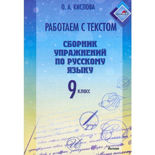 Русский язык. 9 класс. Работаем с текстом. Сборник упражнений | Кислова Ольга Александровна