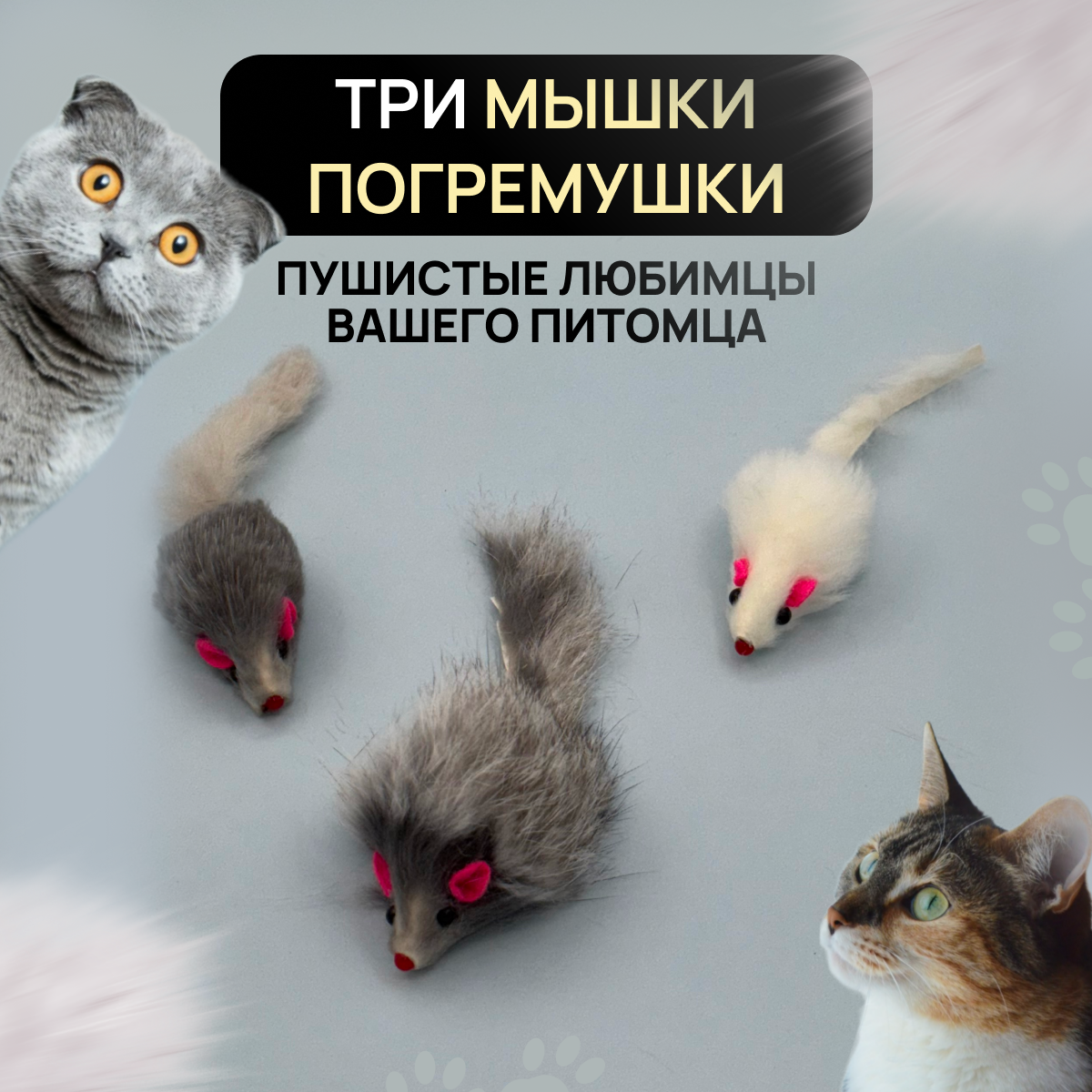 Игрушка для кошек - Мышка из натурального меха, цвет белый, серый