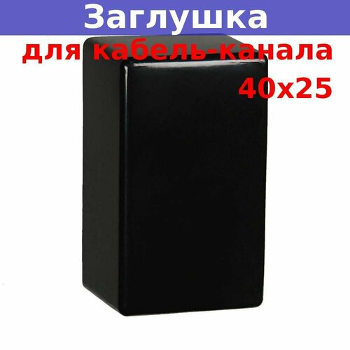 Заглушка 40х25 для кабель-канала, черная заглушка 40х25 для кабель канала черная 3 шт