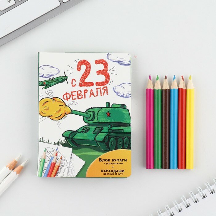Набор в открытке: отрывной блок с заданиями и карандаши «С 23 февраля»