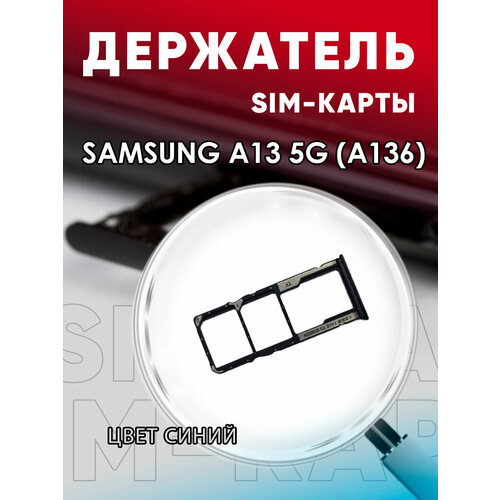 Держатель сим карты, Сим Лоток, Контейнер SIM для Samsung A13 5G (A136)