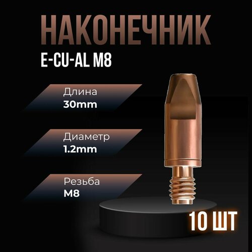 Наконечник для полуавтомата 1.2мм М8 ПТК E-CU-AL LED8810-12 (10 шт)