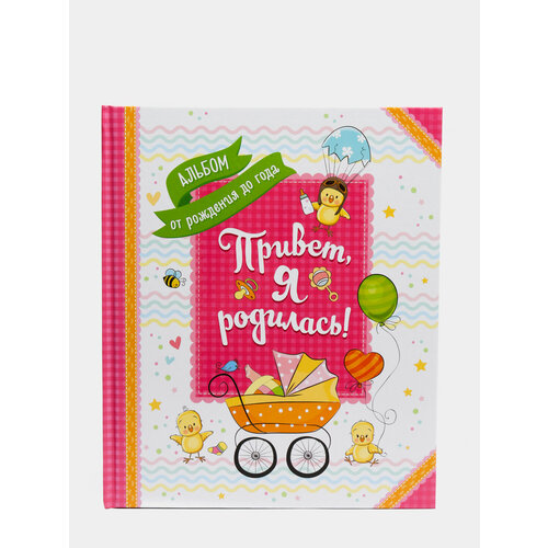 Фотоальбом Мой первый год жизни Для малышаДля ребенкаДетский фотоальбом 899₽