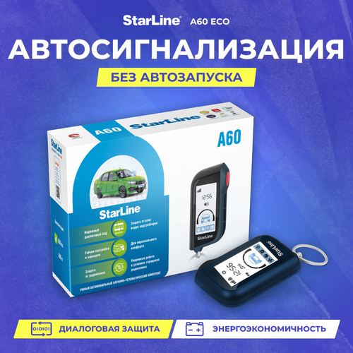 Сигнализация StarLine A60 ECO 690000₽