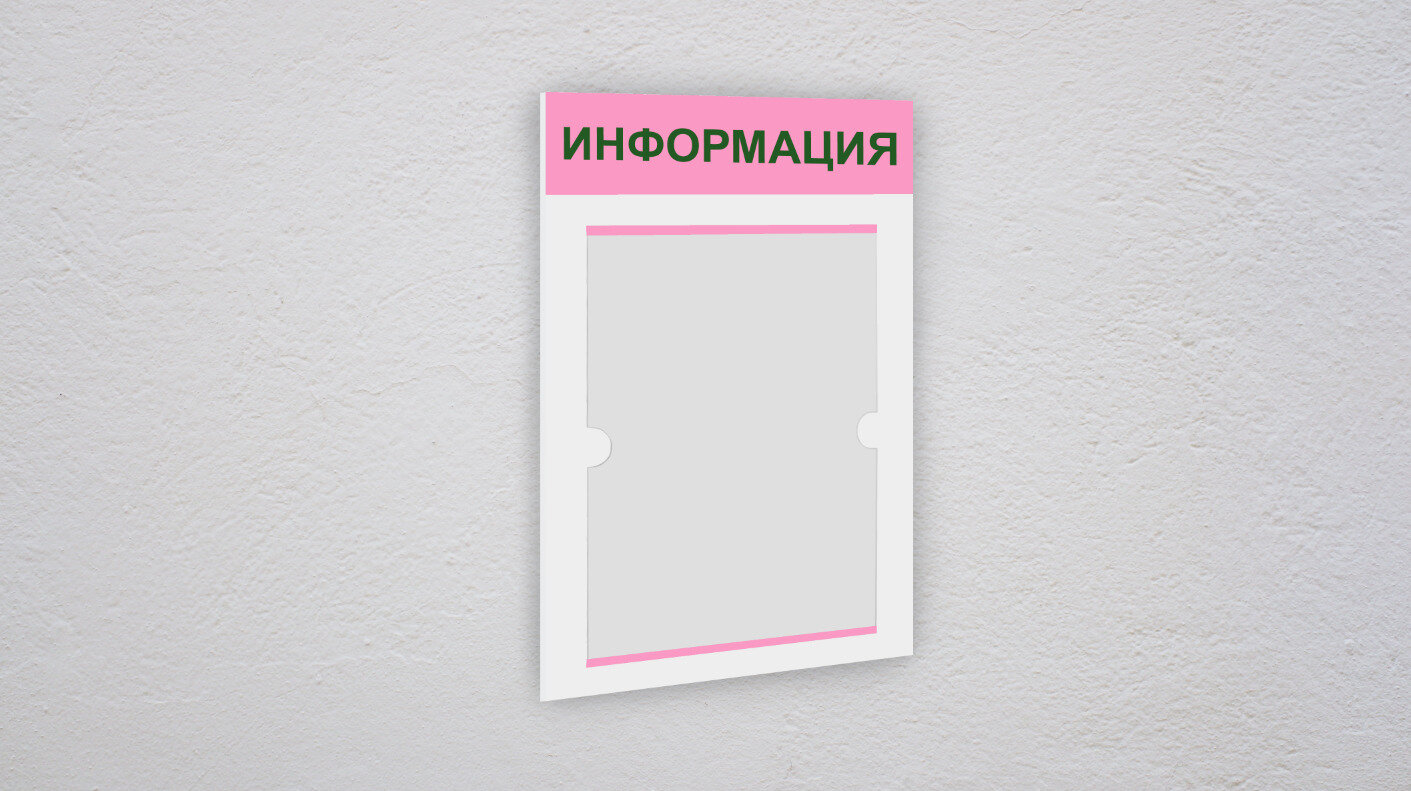 Информационный стенд информация 1 плоский карман А4 / уголок потребителя / Белая основа светло-розовая шапка темно-зеленый текст