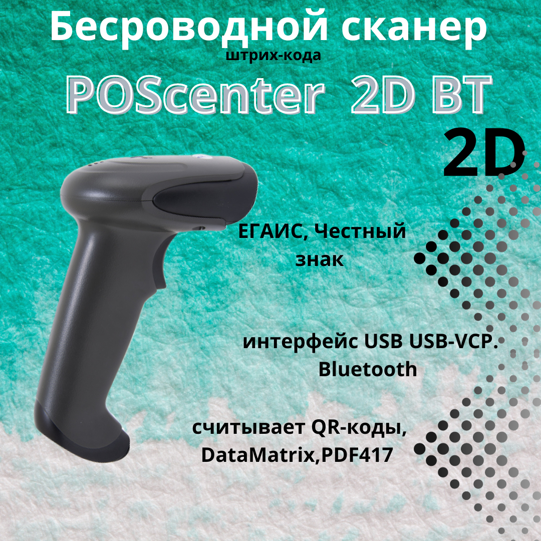 Беспроводной сканер штрих-кодов POScenter 2D BT USB кабель, для ПВЗ