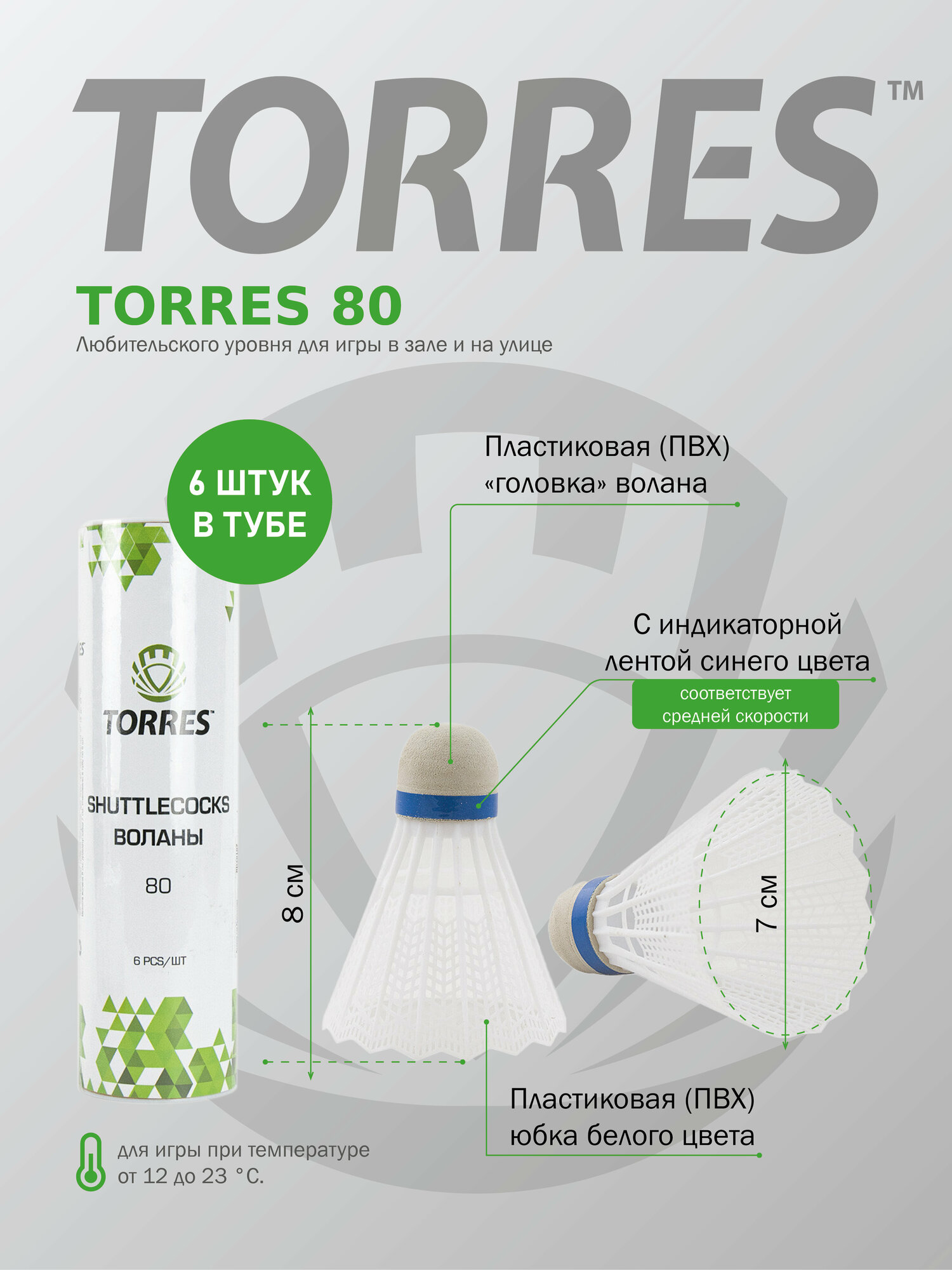 Воланы для бадминтона TORRES 80, BD20107, ПВХ, 6 шт