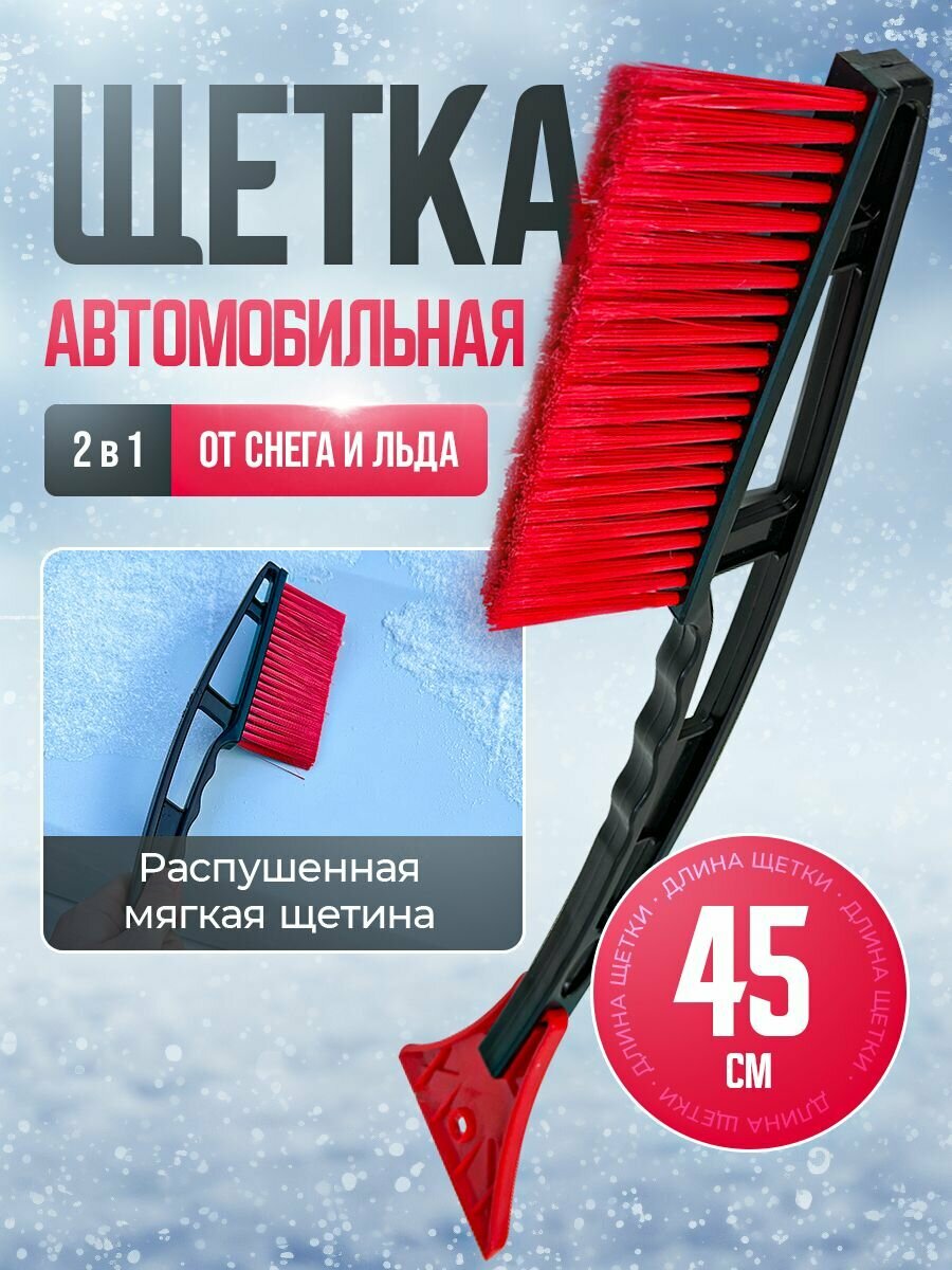 Щетка автомобильная для снега со скребком красная 45см