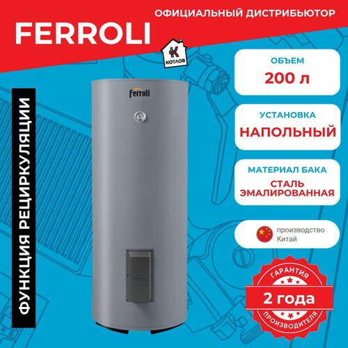 Бойлер косвенного нагрева Ferroli Ecounit 1C (200 л.) (34,6 кВт) напольный