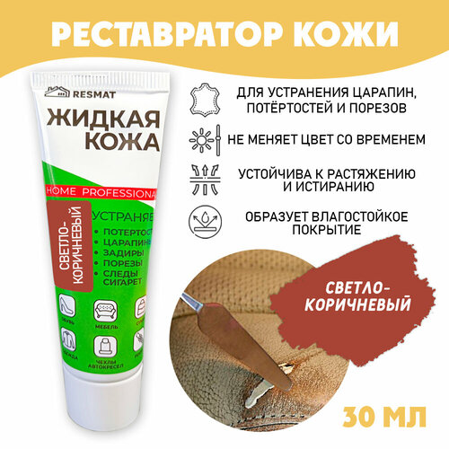 фото Кожа жидкая для ремонта кожи в тубе 30 мл. цвет - светло-коричневый resmat