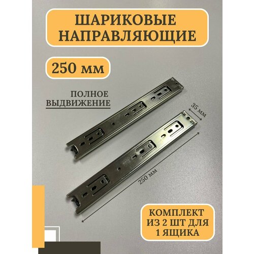 Шариковые направляющие полного выдвижения для ящиков без доводчика длина 250 мм высота 35 мм комплект для 1 ящика 320₽