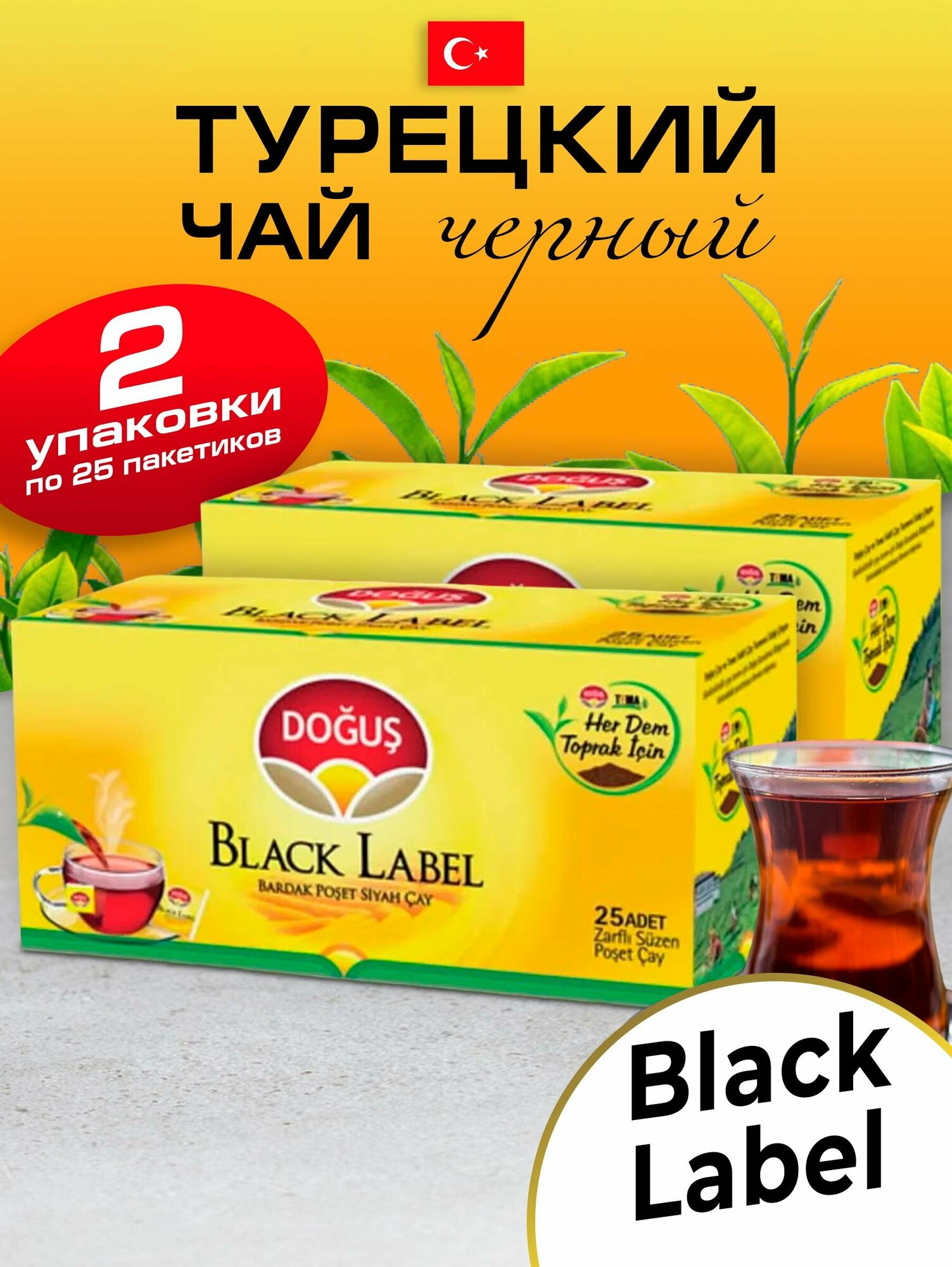 фото Турецкий Dogus Black Label чай в пакетиках 2 упаковки по 25 шт.