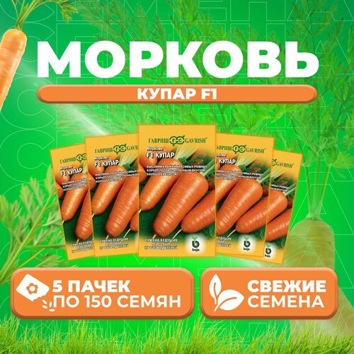 Морковь Купар F1, 150шт, Гавриш, Ведущие мировые производители, Bejo (5 уп)