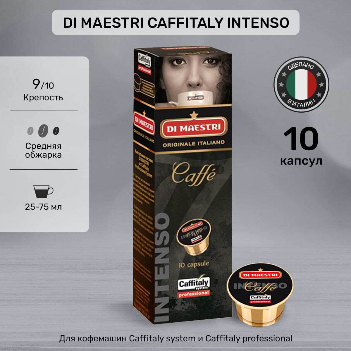 Капсулы для кофемашины Caffitaly Di Maestri Intenso 10 шт