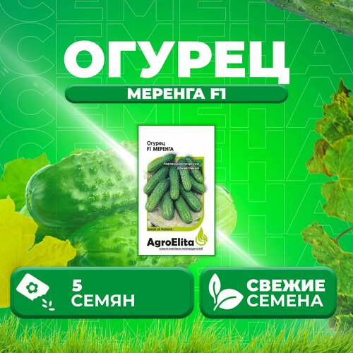 Огурец Меренга F1, 5шт, AgroElita, Seminis (1 уп)